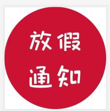 2019国庆节放假通知