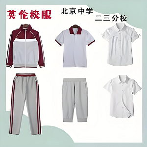 北京校服定制--北京各区中学校服汇总