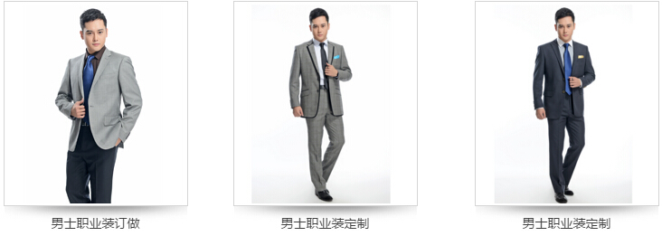 男士职业装定制