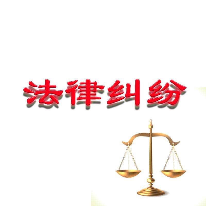 工装定做合同法律纠纷说明