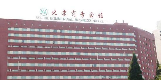 北京商务会馆职业装定制案例