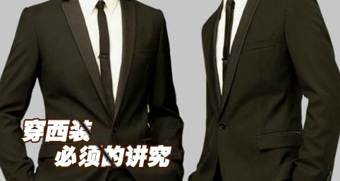 西装的正确穿法