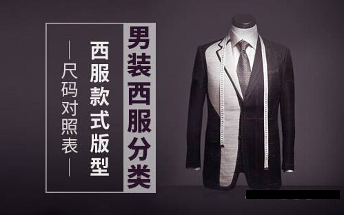 西服的分类