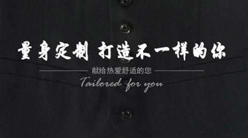 西装量身定制