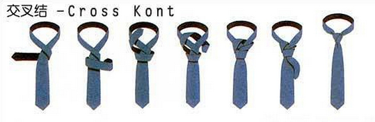 交叉结领带打法