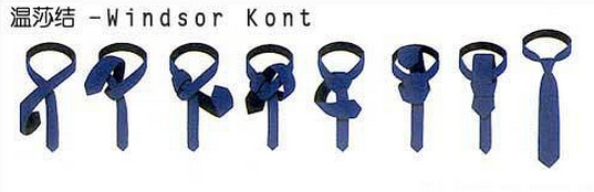  温莎结领带打法