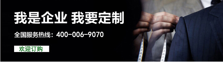 企业团装定制的流程